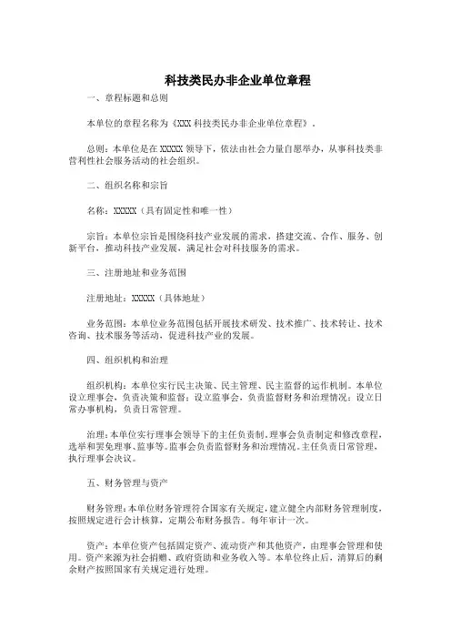 科技类民办非企业单位章程