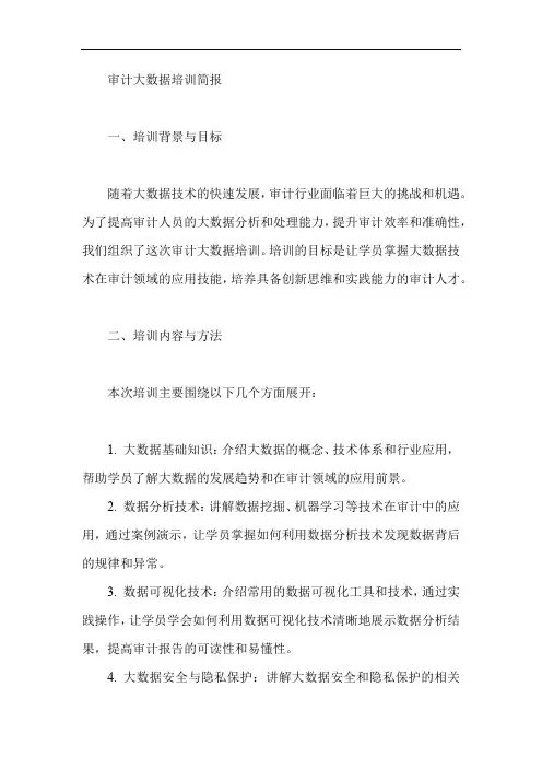 审计大数据培训简报