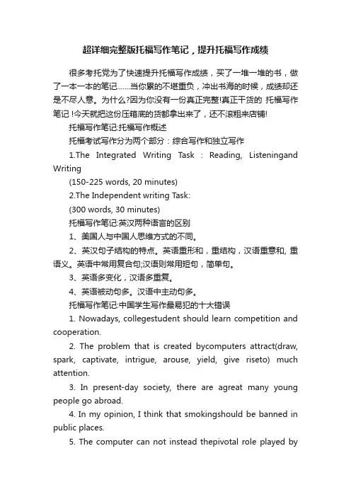 超详细完整版托福写作笔记，提升托福写作成绩