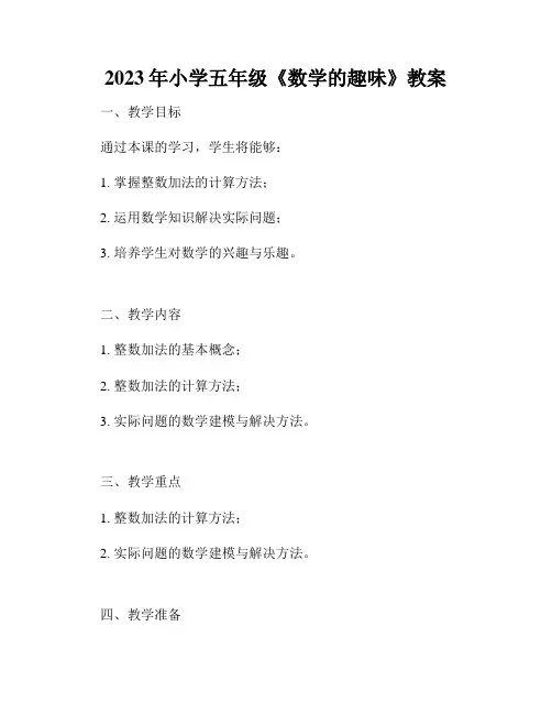 2023年小学五年级《数学的趣味》教案