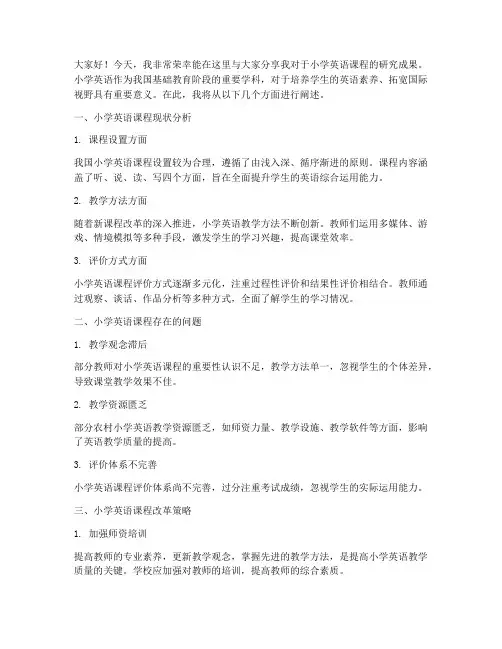 小学英语课程研究学术交流发言稿