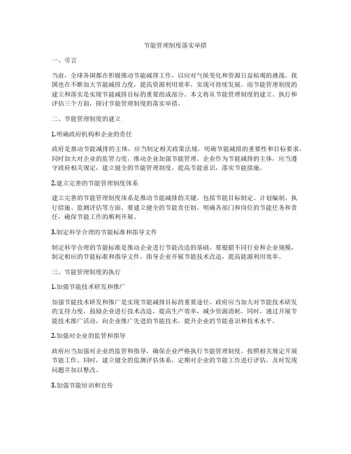 节能管理制度落实举措