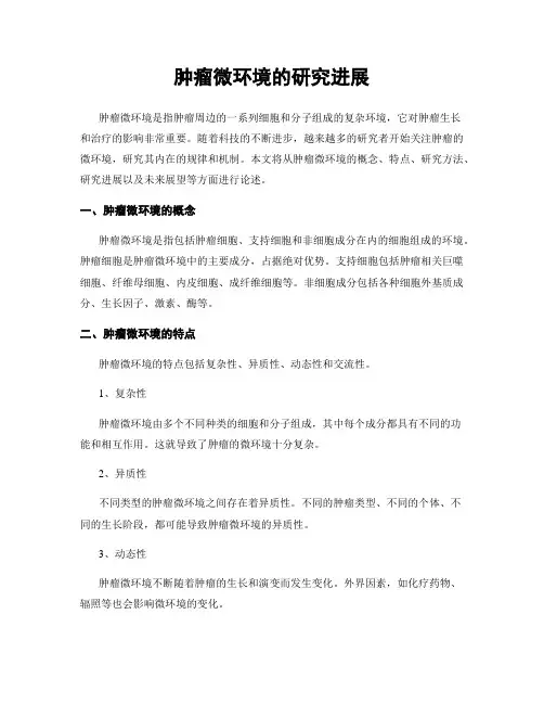 肿瘤微环境的研究进展