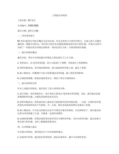 工程超合同原因