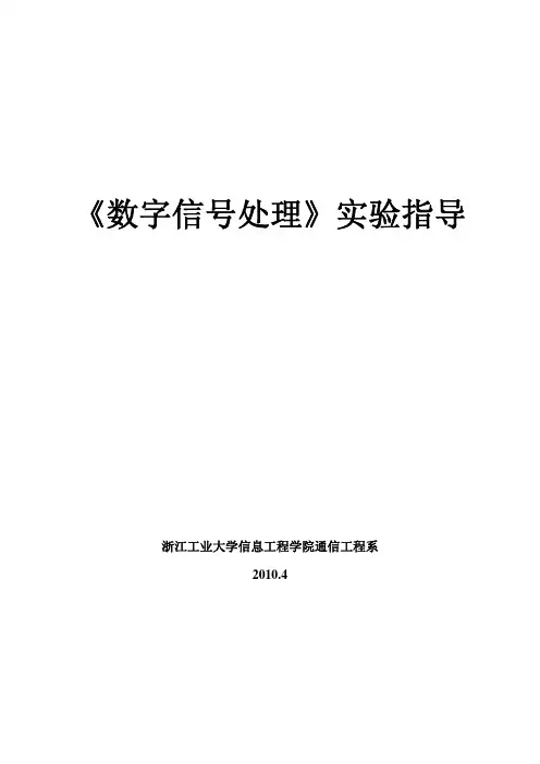 《数字信号处理》实验指导书v0.3