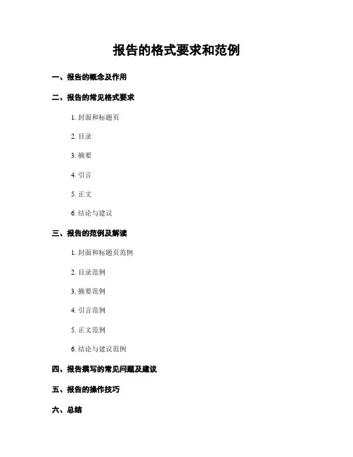 报告的格式要求和范例