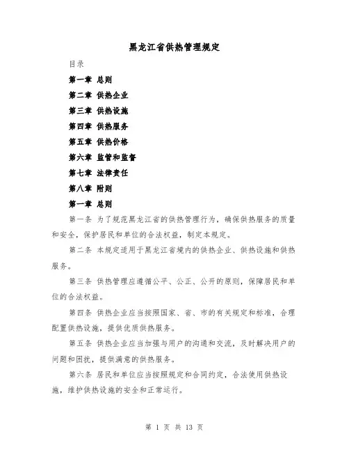 黑龙江省供热管理规定（二篇）