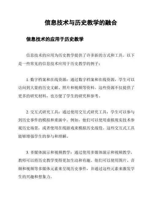 信息技术与历史教学的融合