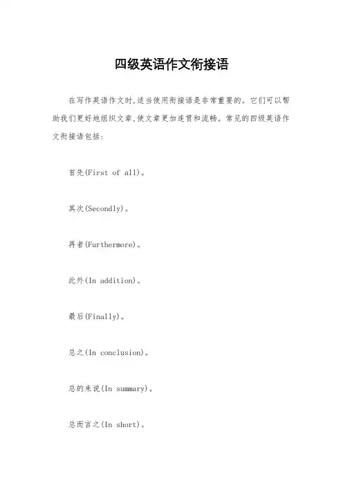 四级英语作文衔接语