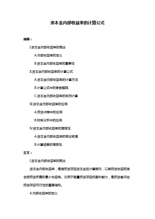 资本金内部收益率的计算公式