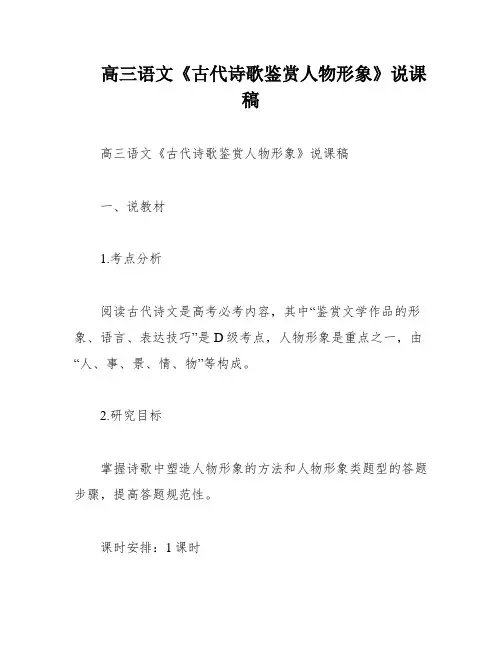 高三语文《古代诗歌鉴赏人物形象》说课稿