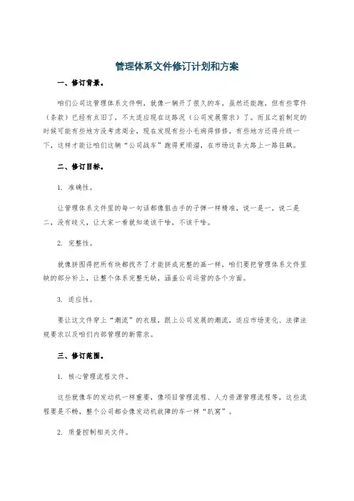管理体系文件修订计划和方案