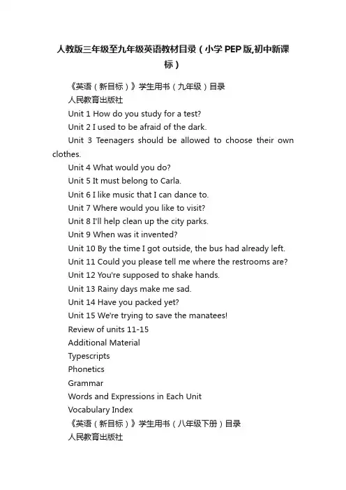 人教版三年级至九年级英语教材目录(小学PEP版,初中新课标)