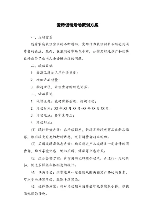 瓷砖促销活动策划方案
