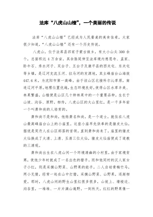 法库八虎山山楂,一个美丽的传说