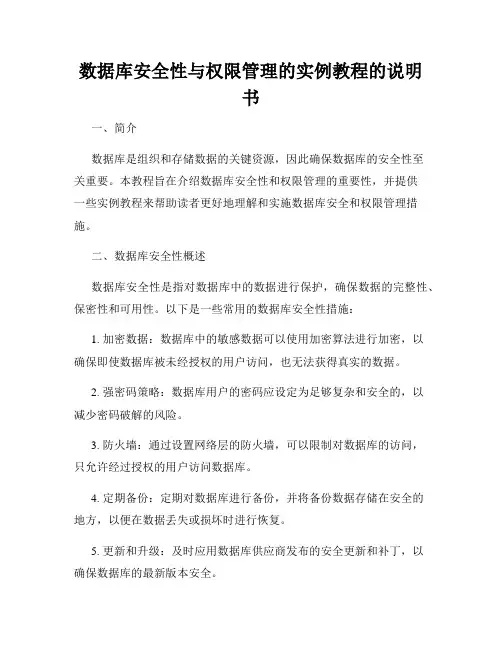 数据库安全性与权限管理的实例教程的说明书