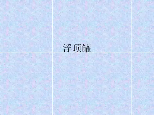 浮顶罐