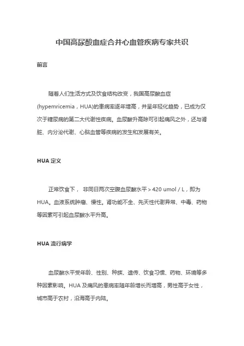 中国高尿酸血症合并心血管疾病专家共识