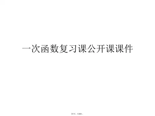 一次函数复习课公开课课件