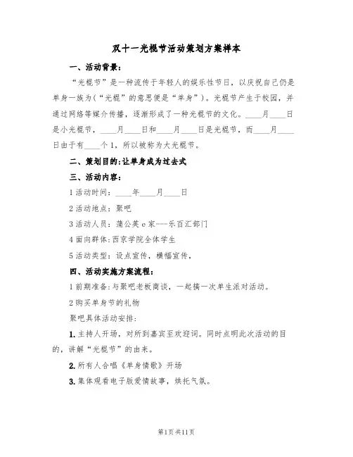 双十一光棍节活动策划方案样本（三篇）