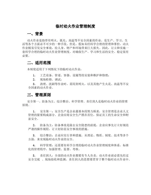 临时动火作业管理制度