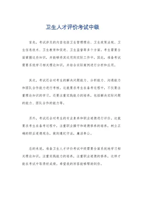 卫生人才评价考试中级