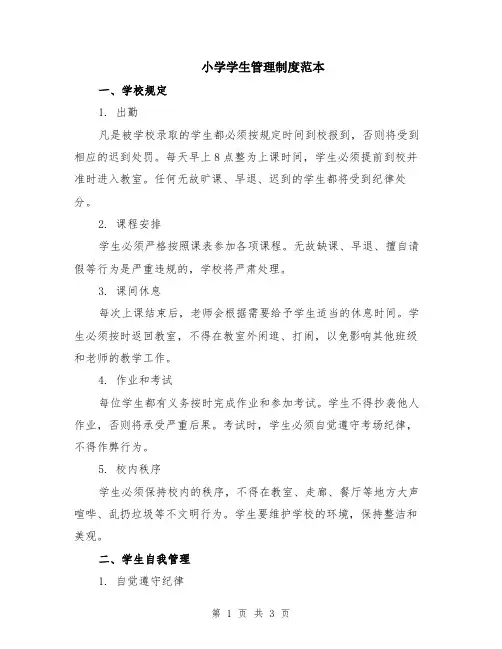 小学学生管理制度范本