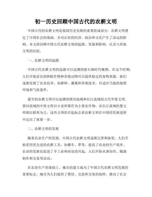 初一历史回顾中国古代的农耕文明