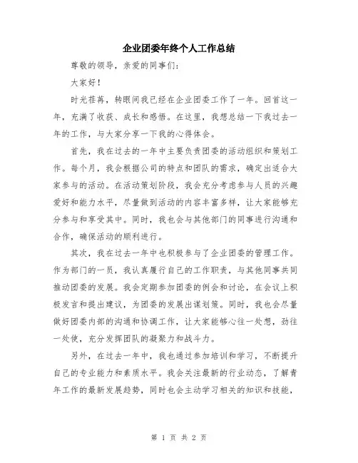 企业团委年终个人工作总结