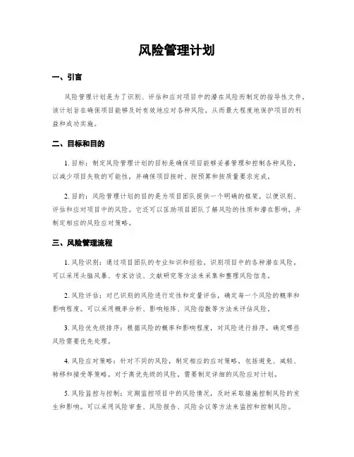 风险管理计划