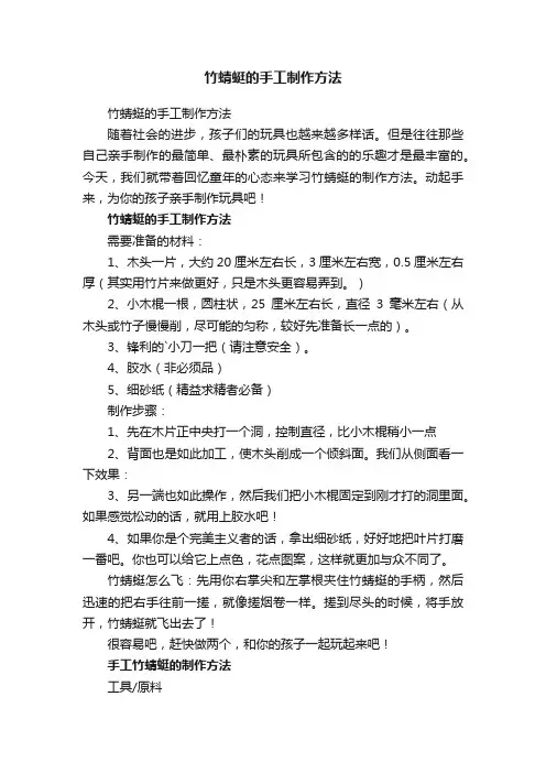 竹蜻蜓的手工制作方法