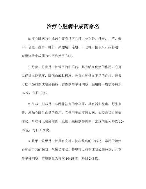 治疗心脏病中成药命名