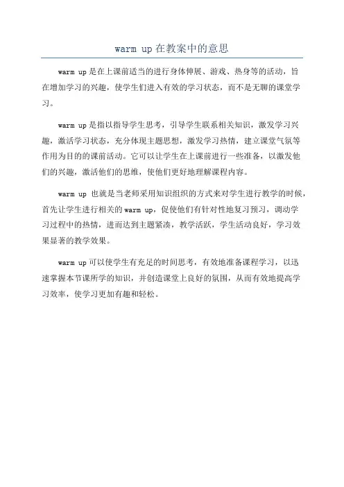 warm up在教案中的意思