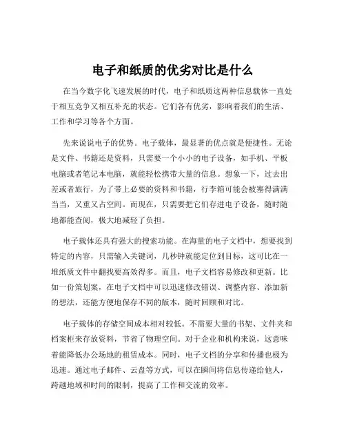 电子和纸质的优劣对比是什么