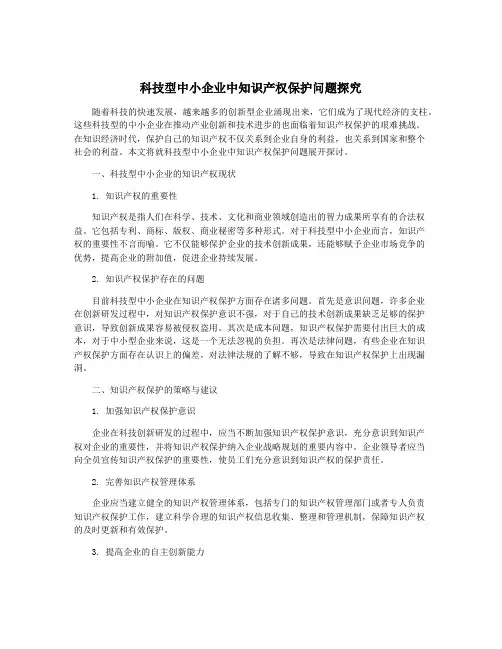 科技型中小企业中知识产权保护问题探究