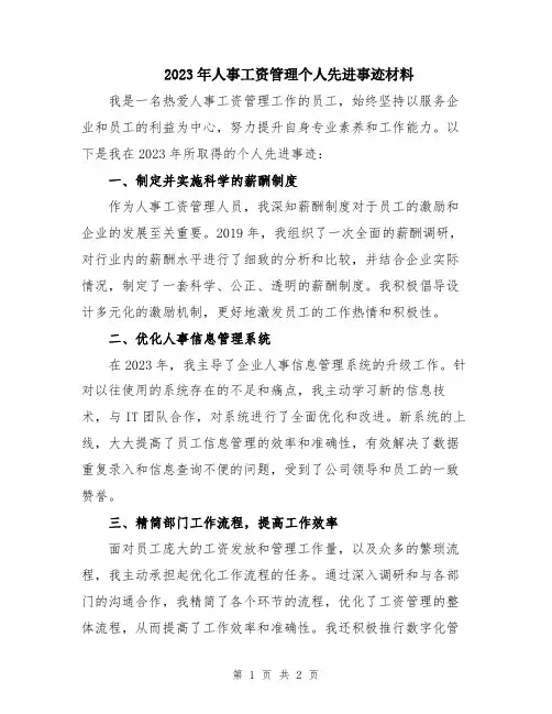 2023年人事工资管理个人先进事迹材料