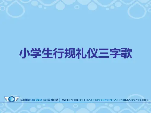 小学生行规礼仪三字歌