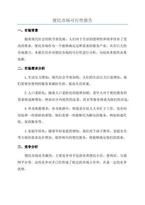 便民市场可行性报告
