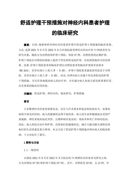 舒适护理干预措施对神经内科患者护理的临床研究