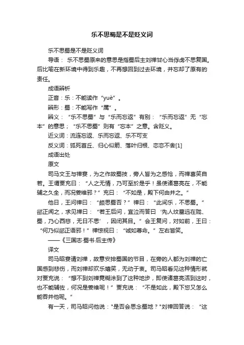 乐不思蜀是不是贬义词