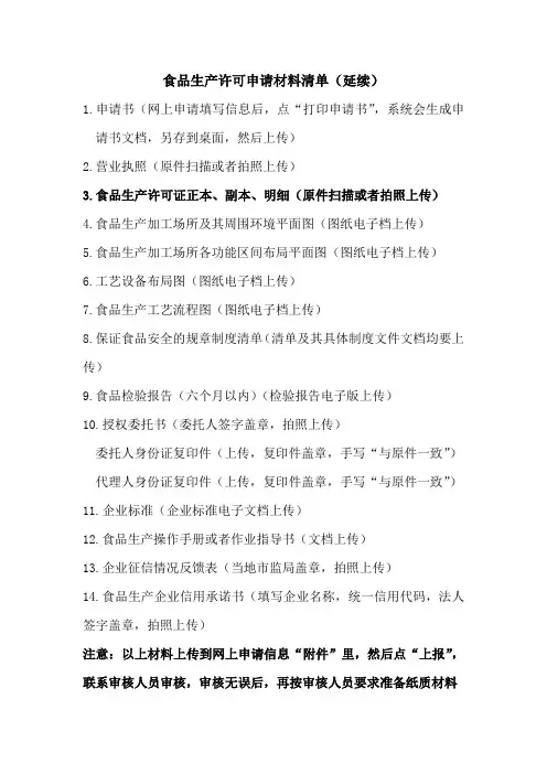 食品生产许可证申请所需材料(延续)