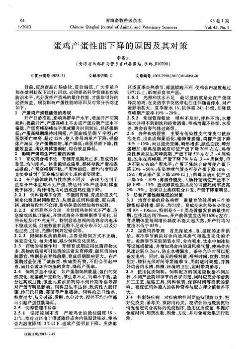 蛋鸡产蛋性能下降的原因及其对策