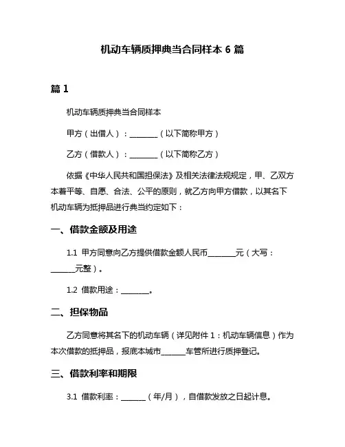 机动车辆质押典当合同样本6篇