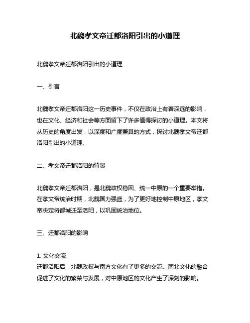 北魏孝文帝迁都洛阳引出的小道理
