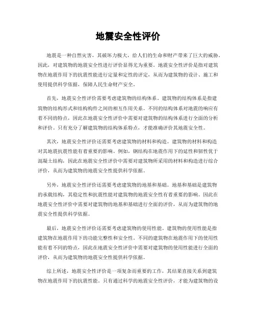 地震安全性评价
