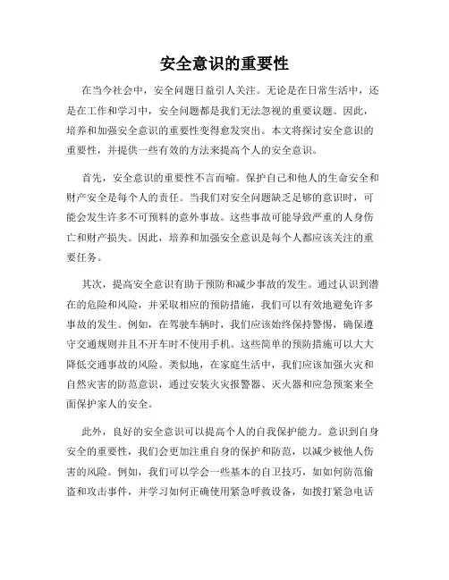 安全意识的重要性