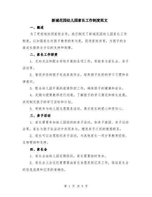 新城花园幼儿园家长工作制度范文（二篇）