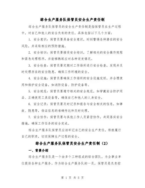 综合生产服务队保管员安全生产责任制（3篇）
