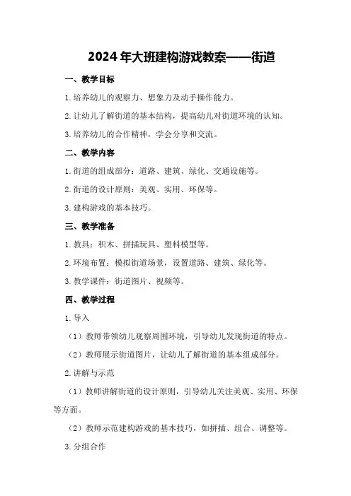 2024年大班建构游戏教案街道