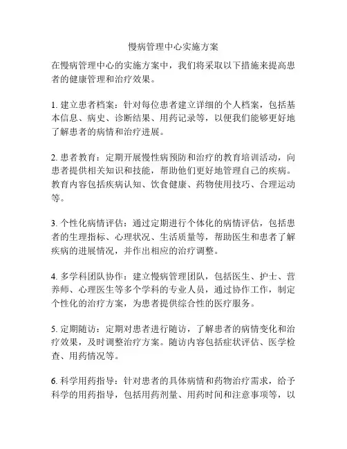 慢病管理中心实施方案